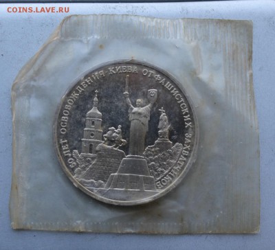 3 рубля 1993 год.Освобождение Киева. - IMG_8040.JPG