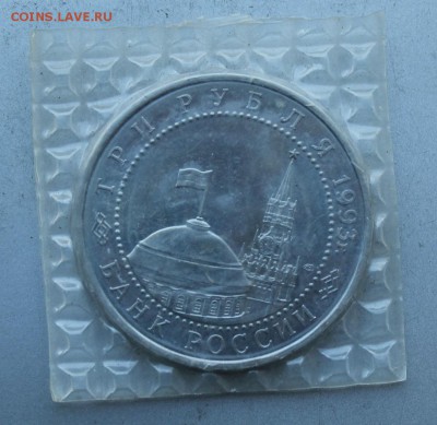 3 рубля 1993 год.50 лет победы на Курской дуге. - IMG_8054.JPG