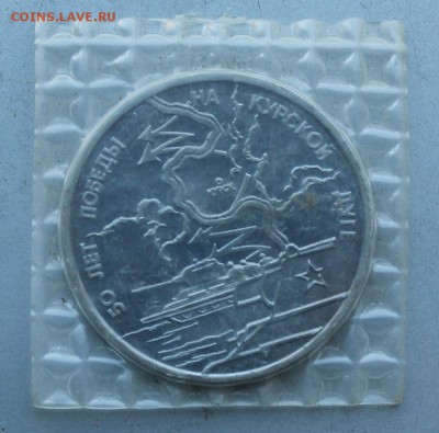 3 рубля 1993 год.50 лет победы на Курской дуге. - IMG_8049.JPG