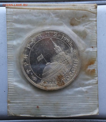 3 рубля 1993 год.Сталинградская битва. - IMG_8059.JPG