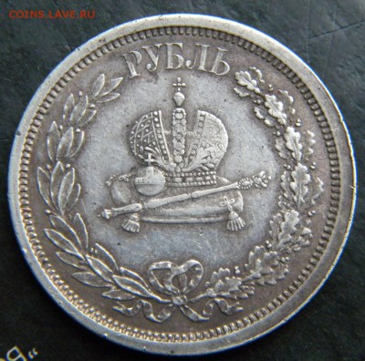 Рубль  Коронация Александра lll  до 01.11.18 в 22.00 - 043.JPG