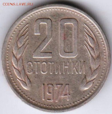 Болгария 20 стотинок 1974 г. до 24.00 04.11.18 г. - 010