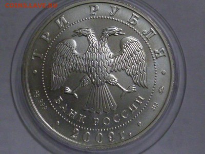 3 рубля 2009 г победоносец ммд ,серебро - P1070936.JPG