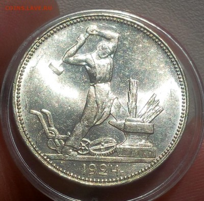 50 КОПЕЕК 1924г ПЛ (UNC) до 30.10.18 - IMG_20100228_155432-1.JPG
