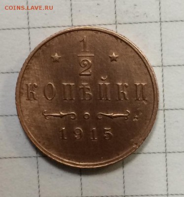 2 коп 1915г - IMG_0576.JPG