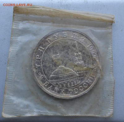 3 рубля 1993 год.Сталинградская битва-2 - IMG_8086.JPG