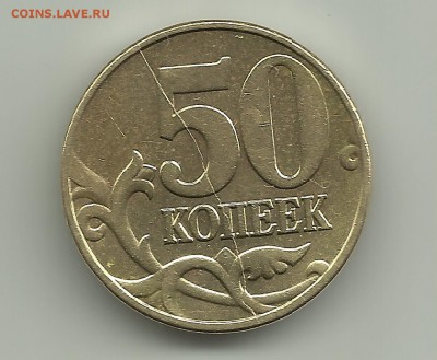 50 коп 2003М.Полный раск.реверса.На оценку. - dgrt