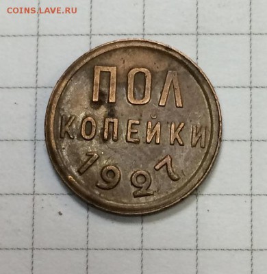 2 коп 1927г - IMG_0562.JPG