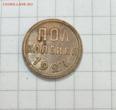 2 коп 1927г - IMG_0564.JPG