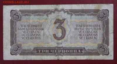3 червонца 1937 год - 1.11.18 в 22.00 - новое фото 047