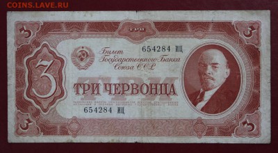 3 червонца 1937 год - 1.11.18 в 22.00 - новое фото 046