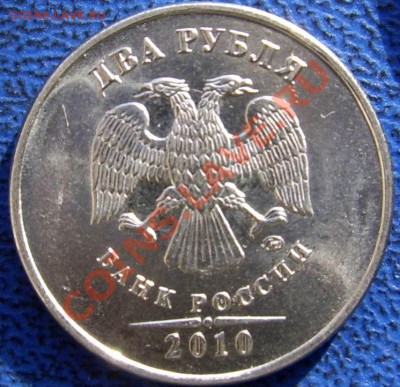 2 рубля 2010 ММД определение. - 2.JPG
