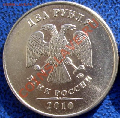 2 рубля 2010 ММД определение. - В.JPG