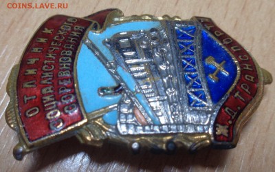 Отличник Социалистического соревнования ЖД Транспорта оценка - DSC02484.JPG