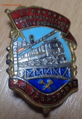 Отличник Социалистического соревнования ЖД Транспорта оценка - DSC02487.JPG