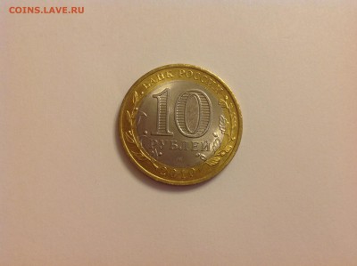 10 рублей ЯНАО - нет в наличии - IMG_2235.JPG