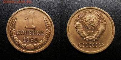 МОНЕТЫ МИРА 11-18 - СССР – 1 копейка (1969)
