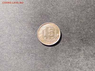 редкая 15 коп 1945 шт. 2 В??? - IMG_20181029_192044_HHT