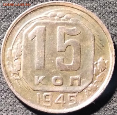 редкая 15 коп 1945 шт. 2 В??? - image