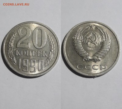 20 копеек 1990 г ...разновидности года - 2