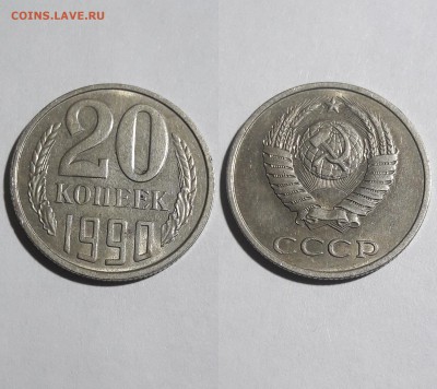 20 копеек 1990 г ...разновидности года - 3
