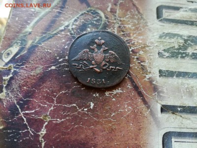 1 копейка 1831 СМ до 01.11.2018 - 1831 (8) - копия