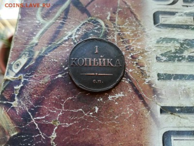 1 копейка 1831 СМ до 01.11.2018 - 1831 (9) - копия