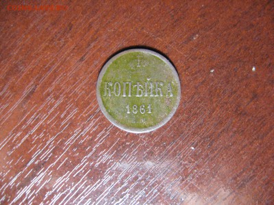 1 копейка 1861 год ЕМ - IMG_7854.JPG