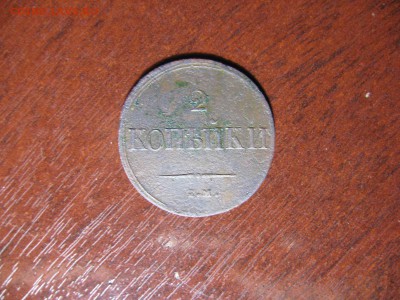2 Копейки 1837 год ЕМ - IMG_7855.JPG