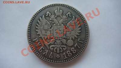 Рубль 1887г. - DSC07726.JPG