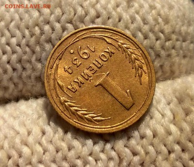 1 копейка 1934 года с блеском до 1.11 - WP_20180513_17_36_13_Pro