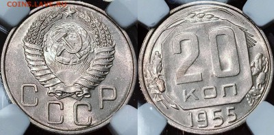20 копеек 1955 перепутка NGC MS64 - 20копеек1955 NGC MS64 перепутка