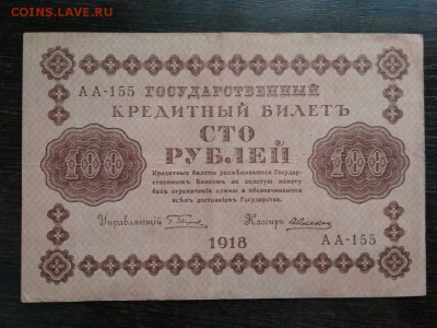 100 рублей 1918г Россия      до 2.11.2018г - 66