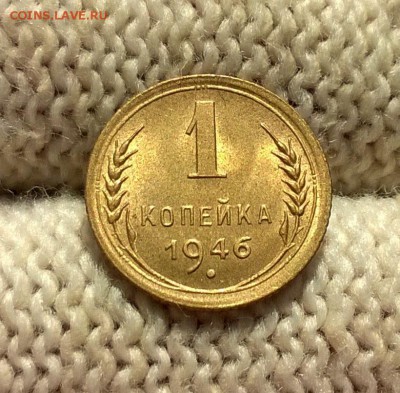 1 копейка 1946 года с блеском до 1.11 - WP_20180513_17_37_51_Pro