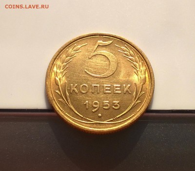 5 копеек 1953 года с блеском до 1.11 - WP_20180415_17_07_48_Pro