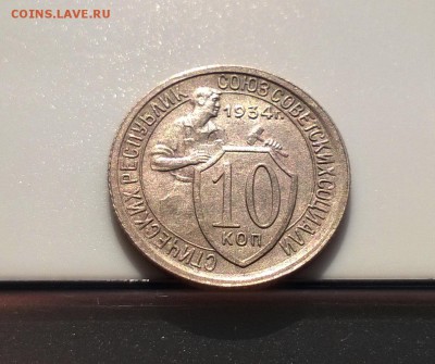 10 копеек 1934 года с блеском до 1.11 - WP_20180415_16_07_31_Pro