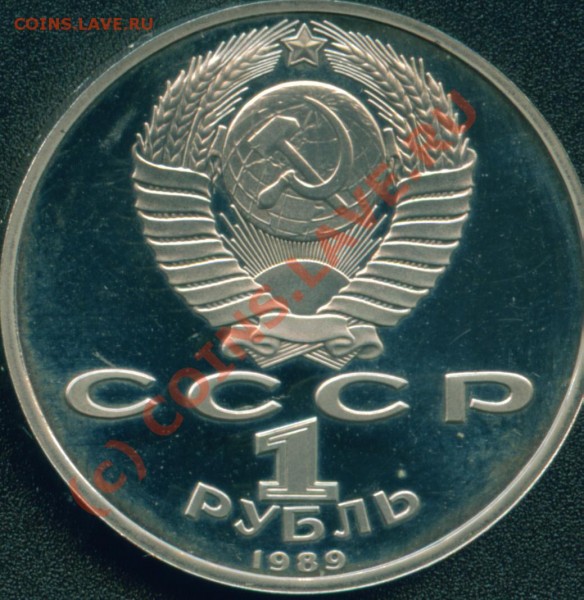 1 руб.1989г.М.Эминеску proof-like - Эмин герб.JPG
