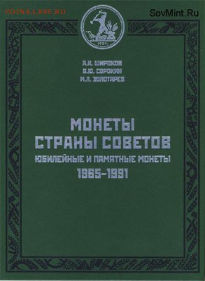 Широков А.И. и др. Каталог по памятным монетам СССР (фикс) - Ш1