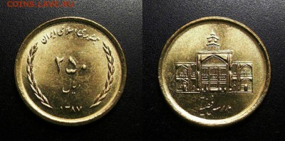 МОНЕТЫ МИРА 11-18 - Иран - 250 риал (1387-2008) «Здание школы»