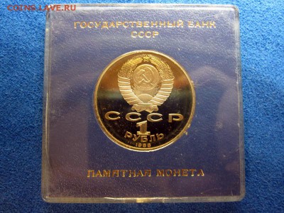 1 рубль А.М. Горький ПРУФ в родной квадрокапсуле, в патине. - 4