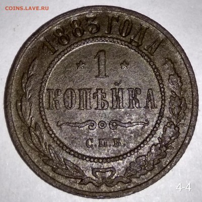 1 копейка 1883 СПб до 31.10 - 4Gu2B23-cWY