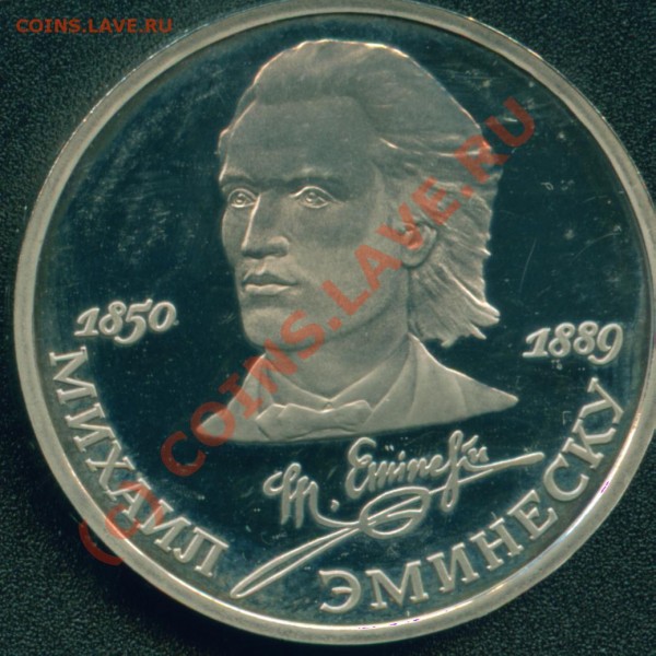 1 руб.1989г.М.Эминеску proof-like - эмин.оборот..JPG