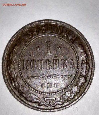 1 копейка 1896 СПб до 31.10 - FalH7CHrMSQ