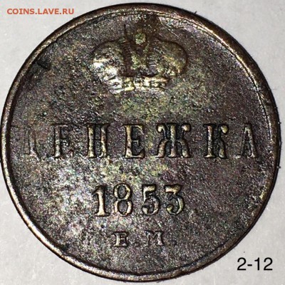 Денежка 1853 ем до 31.10 - MPuSoNEr25c