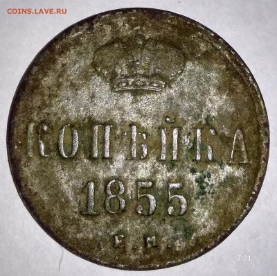 Копейка 1855 ем до 31.10 - Ai4jrM9ZMwY