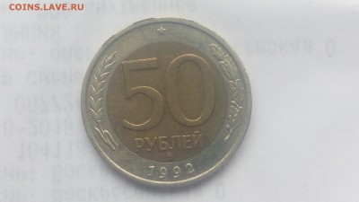 50 рублей 1992г ММД  до 01.11.18 - IMG_20181029_135624