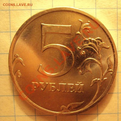 5 руб 2010ммд шт.3.2В до 21.05.11 22:00мск - DSC02829.JPG