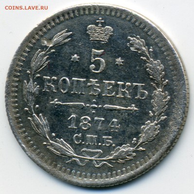 5 копеек 1874 HI до 01 ноября 2018 в 22:15 - 1874