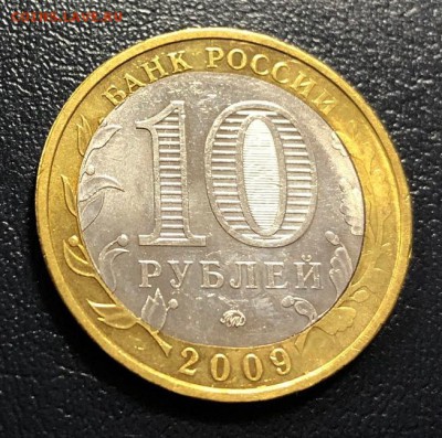 10 рублей ЕАО ММД Смещение с 200 руб. до 5.11.2018 - IMG_3230-29-10-18-12-02