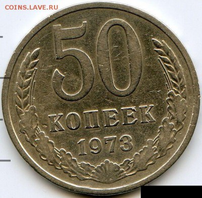 50 копеек 1973 до 02.11.18, 22:30 - #1705